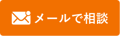 メールお問合せ