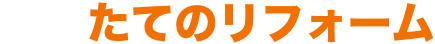 オタコン 運営：たてのリフォーム